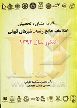 سالنامه مشاوره تحصیلی اطلاعات جامع رشته - شهرهای قبولی کنکور سال 1392