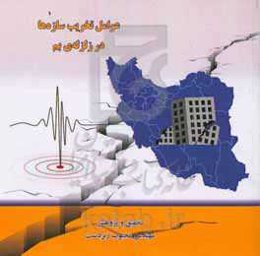 عوامل تخریب سازه‌ها در زلزله‌ی بم