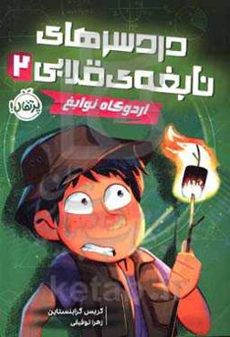 اردوگاه نوابغ