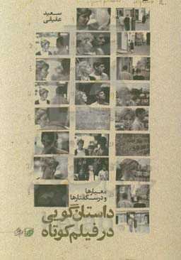 داستان‌گویی در فیلم کوتاه: معیارها و درسگفتارها