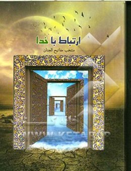 بهار نیایش (منتخب المفاتیح)