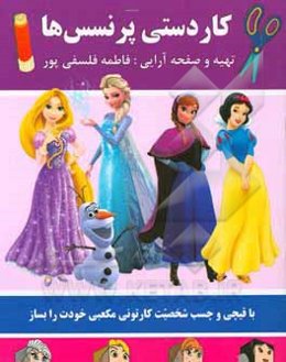 کاردستی پرنسس‌ها (با قیچی و چسب شخصیت کارتونی مکعبی بساز)