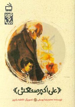 علی‌اکبر صنعتی