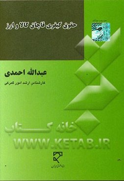 حقوق کیفری قاچاق کالا و ارز