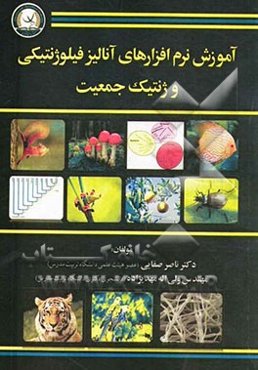 آموزش نرم‌افزارهای آنالیز فیلوژنتیکی و ژنتیک جمعیت