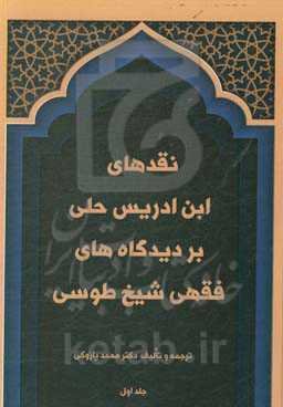 نقدهای ابن‌ادریس حلی بر دیدگاه‌های فقهی شیخ طوسی