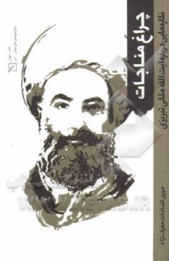 چراغ مناجات: نگاره‌هایی درباره آیت‌الله ملکی تبریزی