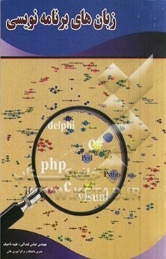 زبان‌های برنامه‌نویسی