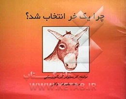 چرا یک خر انتخاب شد؟