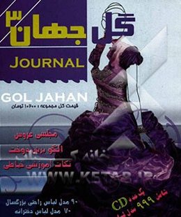 ژورنال گل جهان: ویژه‌نامه شماره 3