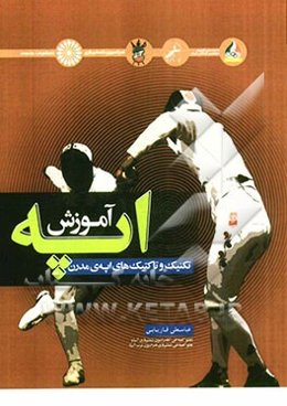 راهنمای آموزش اپه