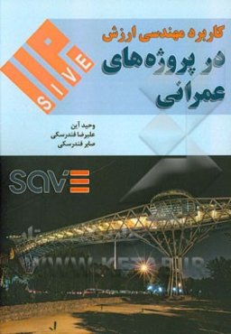 کاربرد مهندسی ارزش در پروژه‌های عمرانی