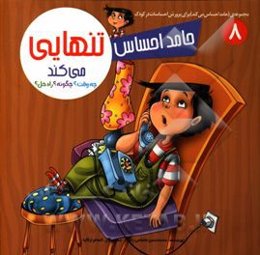 حامد احساس تنهایی می‌کند