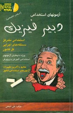 آزمون استخدامی دبیر فیزیک