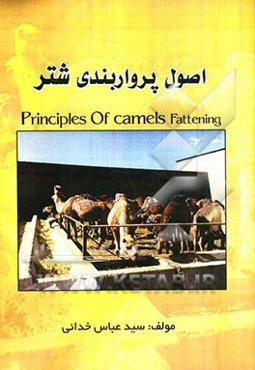 اصول پرواربندی شتر