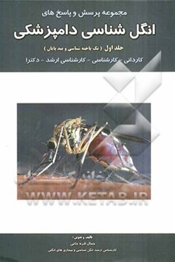 مجموعه پرسش و پاسخ‌های انگل‌شناسی دامپزشکی (تک‌یاخته‌شناسی و بندپایان): کاردانی - کارشناسی - کارشناسی ارشد - دکترا