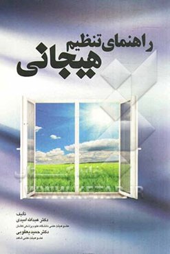 راهنمای تنظیم هیجانی