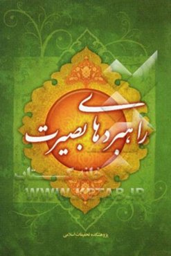 راهبردهای بصیرت