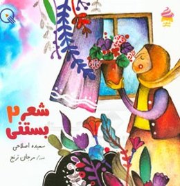 شعر بستنی 2: مجموعه‌ی شعر با مزه بستنی، برای روان‌خوانی اولی‌ها