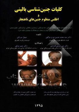 کلیات جنین‌شناسی بالینی و اطلس منظوم جنین‌های ناهنجار: (برای دانشجویان مقاطع مختلف پزشکی، ...)
