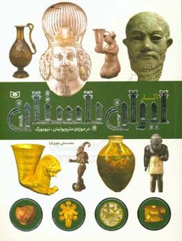 آثار ایران باستان در موزه‌ متروپولیتن نیویورک