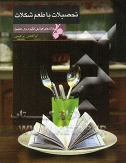 تحصیلات با طعم شکلات: راه‌کارهای افزایش انگیزه برای تحصیل