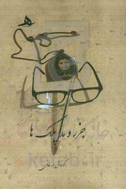 جزر و مد پلک‌ها