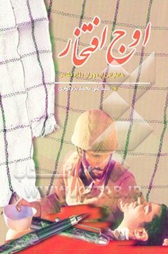 اوج افتخار: خاطراتی از هشت سال دفاع مقدس