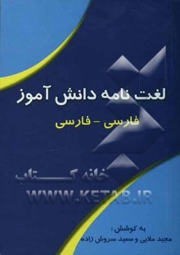 لغت‌نامه دانش‌آموز (فارسی - فارسی) شامل: واژه‌های ادبیات فارسی اول، دوم، سوم، دبیرستان - واژه‌های زبان و ادبیات فارسی ...