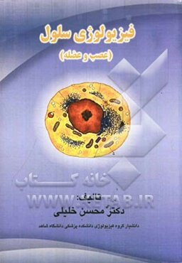 فیزیولوژی سلول (عصب و عضله)