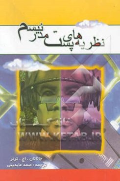 نظریه‌های پست‌مدرنیسم