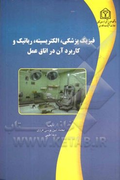 فیزیک پزشکی، الکتریسیته، رباتیک و کاربرد آن در اتاق عمل ویژه دانشجویان: اتاق عمل، پزشکی، فیزیک پزشکی و مهندسی پزشکی