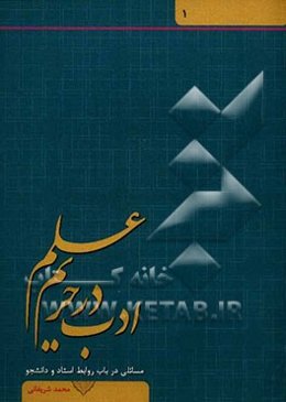 ادب در حریم علم: مسائلی در باب روابط استاد و دانشجو