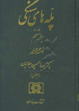 پله‌های سنگی: مجموعه شعر