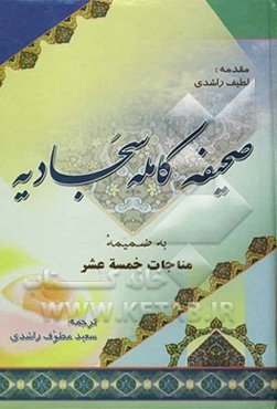 صحیفه کامله سجادیه، همراه با: مناجات خمسه عشر