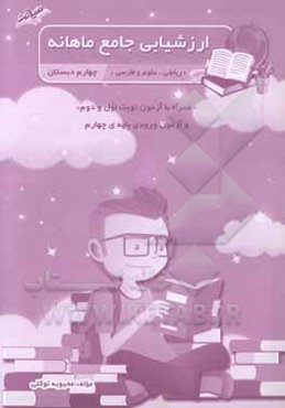 ارزشیابی جامع ماهانه چهارم دبستان