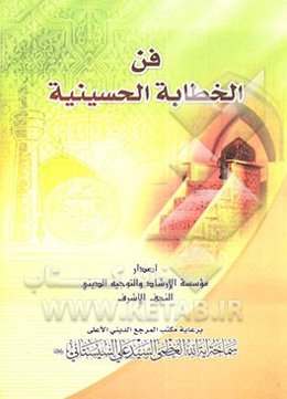 فن الخطابه الحسینیه