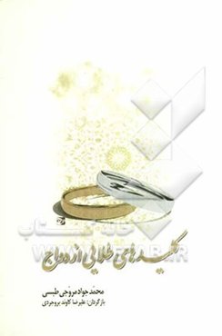 کلیدهای طلایی ازدواج