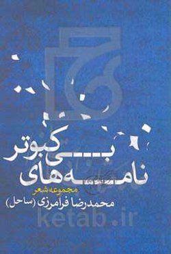 نامه‌های بی‌کبوتر