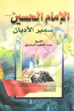 الامام الحسین ضمیر الادیان