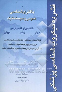 فشرده میکروب‌شناسی پزشکی: باکتری‌شناسی عمومی و سیستماتیک قابل استفاده جهت کلیه رشته‌های زیر گروه پزشکی مروری سریع بر ...