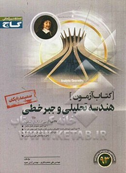 کتاب آزمون هندسه تحلیلی و جبر خطی