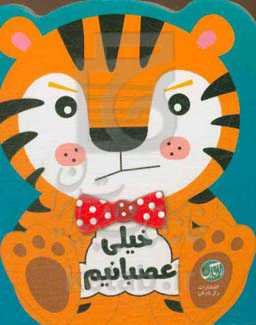 خیلی عصبانیم