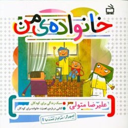 خانواده‌ی من: کتابی درباره‌ی اهمیت خانواده برای کودکان