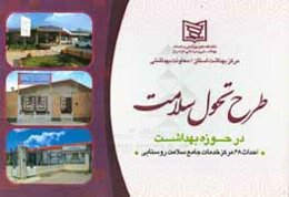 طرح تحول سلامت: در حوزه بهداشت احداث 68 مرکز جامع سلامت روستایی