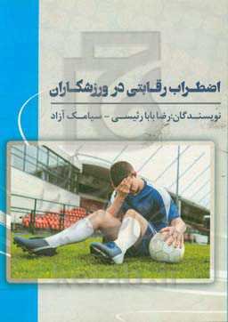 اضطراب رقابتی در ورزشکاران