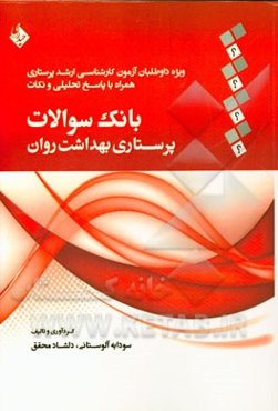 بانک سوالات پرستاری بهداشت روان