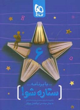 با برنامه ستاره شو: دفتر برنامه‌ریزی به روش مهندس جوکار - پایه ششم دبستان