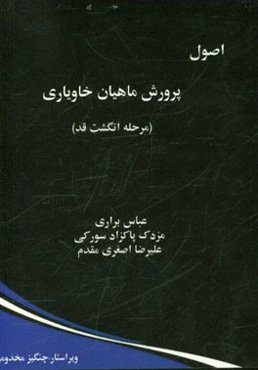 اصول پرورش ماهیان خاویاری (مرحله انگشت قد)