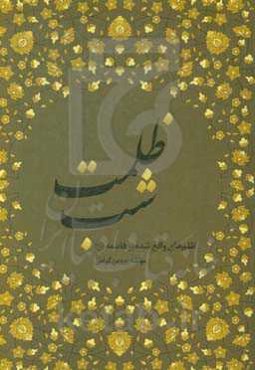 ظلمت شب: ظلم‌های واقع‌شده بر فاطمه (ع)